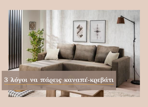 3 Λόγοι για να πάρεις καναπέ-κρεβάτι