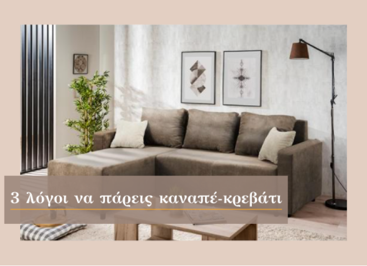 3 Λόγοι για να πάρεις καναπέ-κρεβάτι