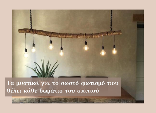 Τα μυστικά για το σωστό φωτισμό που θέλει κάθε δωμάτιο του σπιτιού