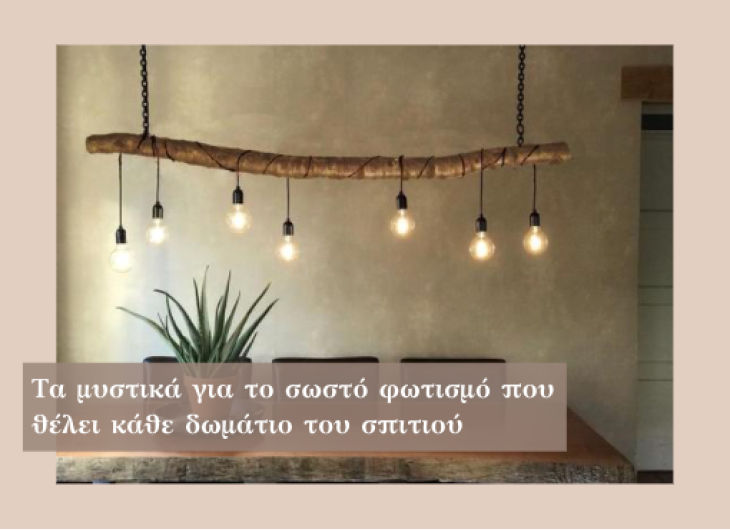 Τα μυστικά για το σωστό φωτισμό που θέλει κάθε δωμάτιο του σπιτιού