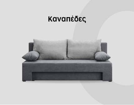 ΚΑΝΑΠΕΔΕΣ